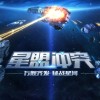 《星盟冲突》游戏评测-星际迷值得一玩的好游戏