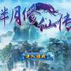 《半月修仙传》评测-“法侣财地”助你成就仙尊
