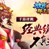 《放开那三国2》游戏评测-经典续作
