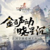 《古剑奇谭木语人》游戏评测-佛系玩家新去处