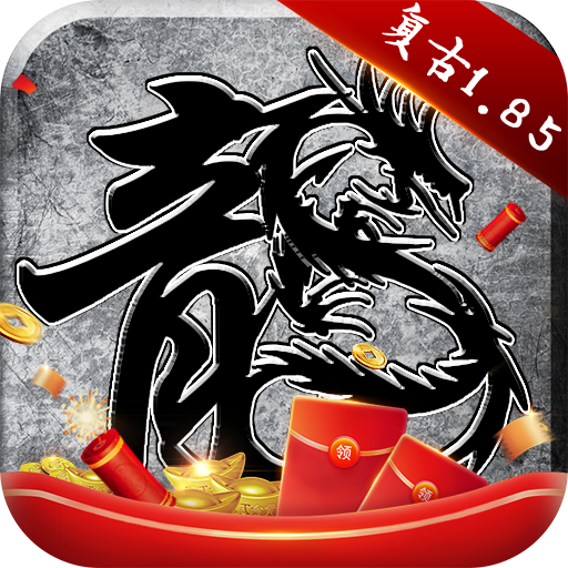 原始传奇复古1.85官方版