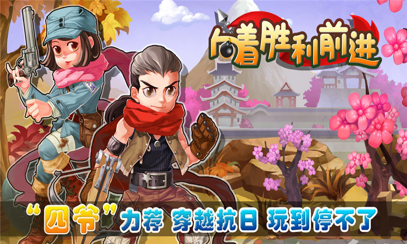 向着胜利前进3.0 安卓版