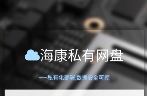 海康私有云盘app