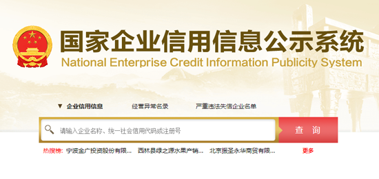 国家企业信用信息公示系统app