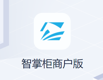 智掌柜商户版app