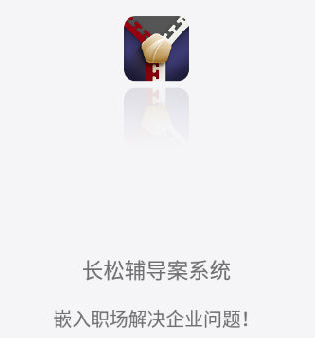 长松小辅app-解决企业问题