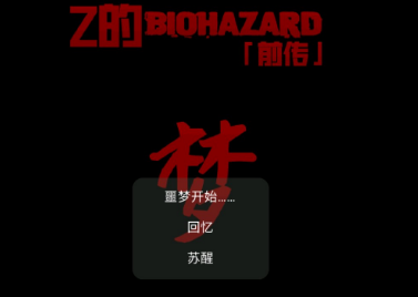 Z的生化危机梦(Z的BIOHAZARD 「梦」)