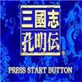 三国志孔明传最新版