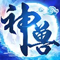 神兽来了无限仙玉灵力破解版