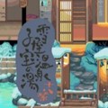 雪屋温泉旅馆中文版