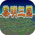 黎明三国安卓版